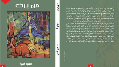 «من يرث».. رواية جديدة لـ«سمير قنبر» عن دار المحرر الأدبي