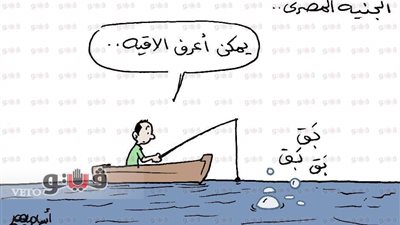 الجنيه المصري في كاريكاتير «فيتو»