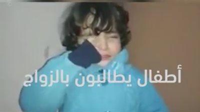 شاهد.. أطفال يعلنون رغبتهم في الزواج