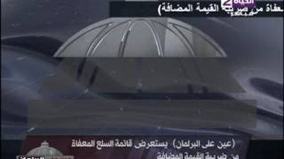 بالفيديو.. «عين على البرلمان» يستعرض السلع المعفاة من «القيمة المضافة»