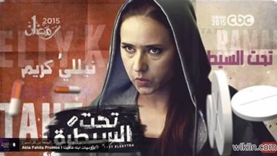 تفاصيل الحلقة الثالثة من مسلسل «تحت السيطرة»