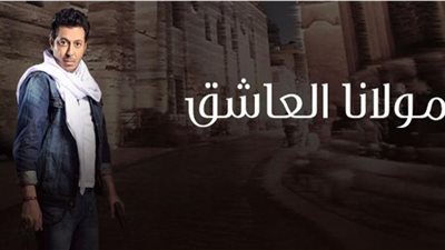 «معانا يارب» تلازم مصطفى شعبان في مولانا العاشق