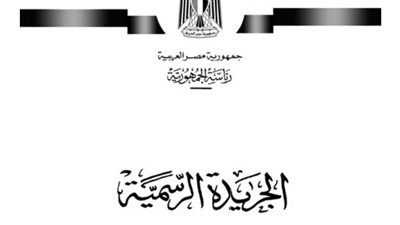 الجريدة الرسمية تنشر قرار «الوزراء» بشأن قانون الخدمة المدنية