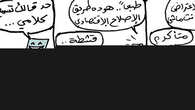 شروط صندوق النقد وقرارات الإصلاح الاقتصادي في كاريكاتير فيتو