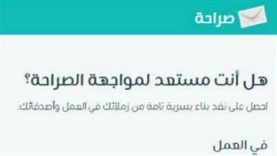 3 طرق تكشف أصحاب الرسائل على «صراحة»