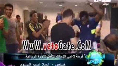 شاهد.. لاعبو الزمالك يرقصون على أنغام المهرجانات الشعبية