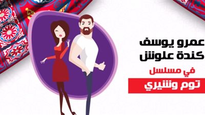 بالفيديو.. أول «ديو» غنائي بين عمرو يوسف وكندة علوش