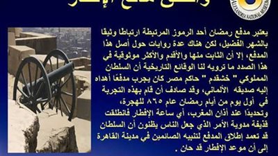 تاريخ ظهور مدفع رمضان