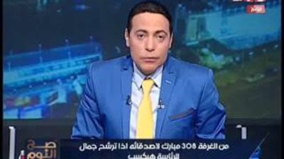 بالفيديو..الغيطي: «مبارك أكد لأصدقائه لو جمال نزل الانتخابات هيكتسح»