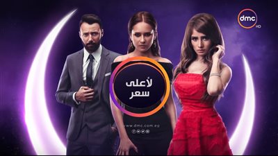 زواج نيللي كريم أبرز أحداث الحلقة الثانية من «لأعلى سعر»