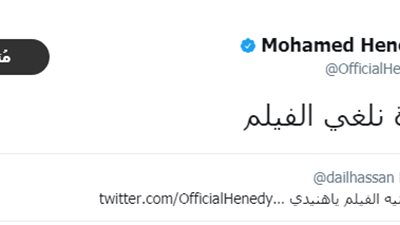 محمد هنيدي لمطربة «ركبني المرجيحة»: «هنلغي الفيلم بسببك»