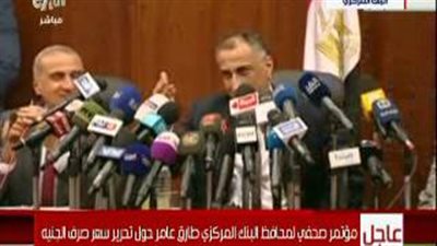 «قفشات» محافظ البنك المركزي خلال مؤتمر «تعويم الجنيه»: «كلكم خبراء اقتصاد».. يرفض سؤال ملتح: «مبتكتبش حاجة كويسة عن مصر».. ويؤكد: «مراتي مبسوطة الوديعة بتا