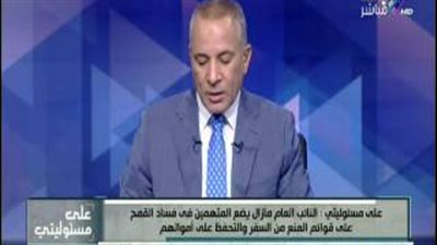 بالفيديو.. مصدر قضائي يكشف تفاصيل جديدة في قضية فساد القمح