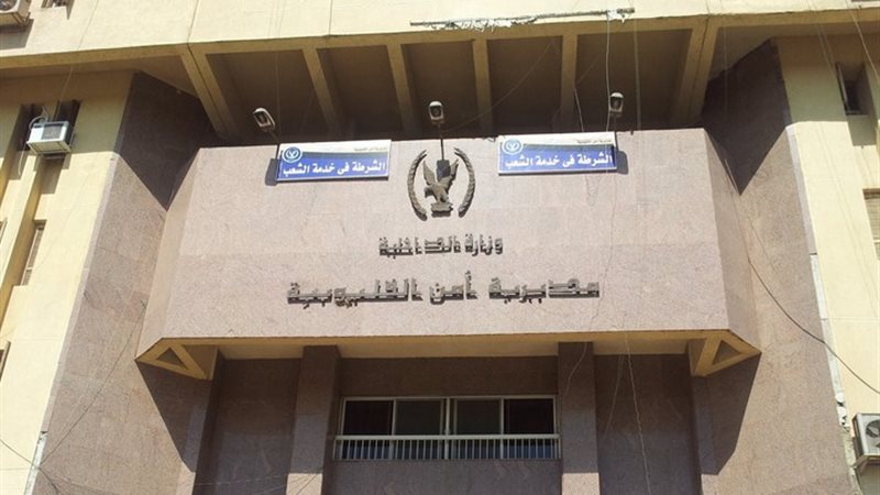 مديرية امن القليوبية