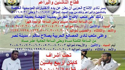 7 مايو.. انطلاق اختبارات الناشئين والبراعم في الإنتاج الحربي