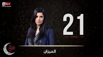 ناهد السباعي تخدع محمد فراج مجددا في الحلقة الـ21 من «الميزان»