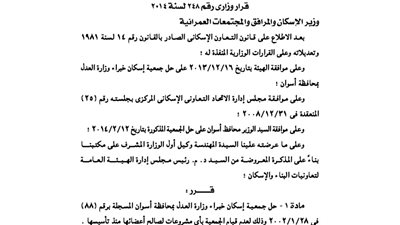 حل جمعية إسكان خبراء وزارة العدل بأسوان