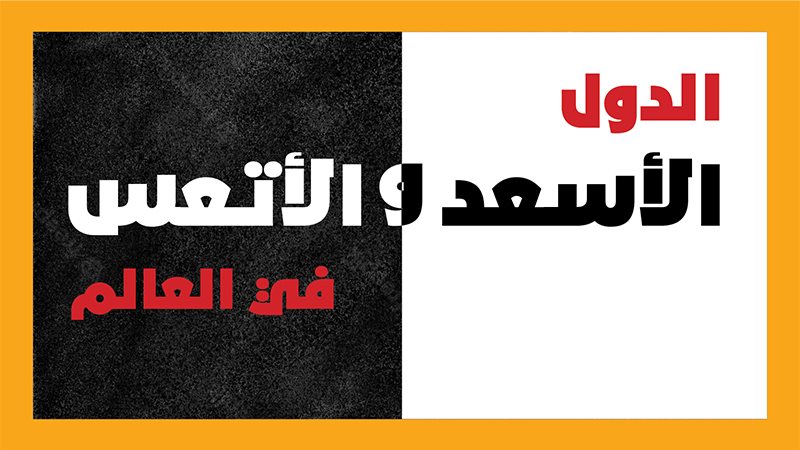أسعد الدول في العالم