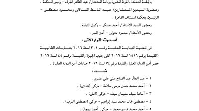 بالأسماء.. إدراج 75 شخصا بقائمة الإرهابيين لمدة 3 سنوات