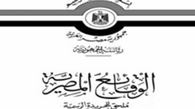 أبرز قرارات «الوقائع المصرية» اليوم