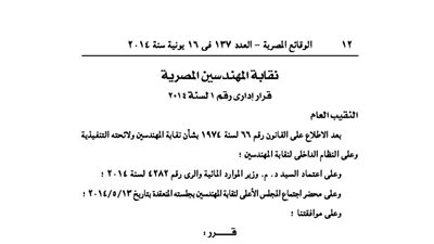 تشكيل هيئة مكتب بنقابة المهندسين المصرية