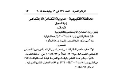 قيد ملخص النظام الأساسى لجمعية سبيل الرشاد بالدير