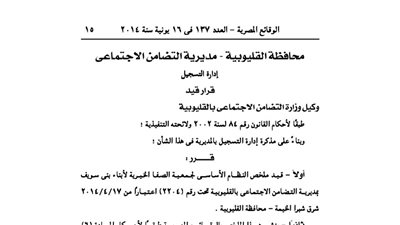 قيد ملخص جمعية الصفا الخيرية لأبناء بني سويف