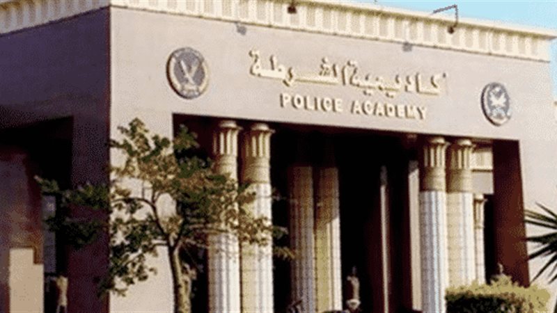 أكاديمية الشرطة