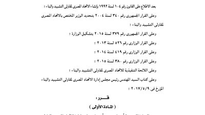 بالأسماء.. تعيين 3 أعضاء جدد بمجلس إدارة الاتحاد المصري للتشييد والبناء