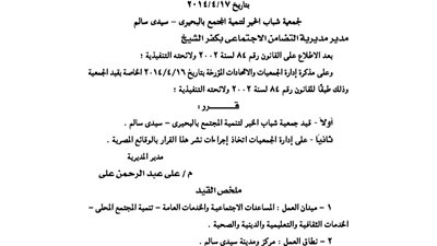 قيد جمعية شباب الخير لتنمية المجتمع بالبحيرة