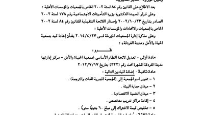 تعديل لائحة جمعية الحياة والأمل بالبحرالأحمر