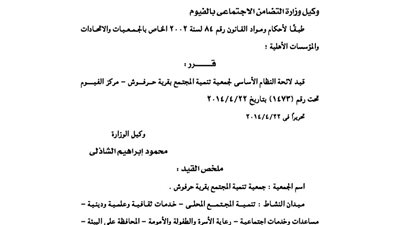 قيد لائحة جمعية تنمية المجتمع بقرية حرفوش