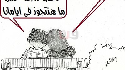 أزمة الزواج في كاريكاتير «فيتو»
