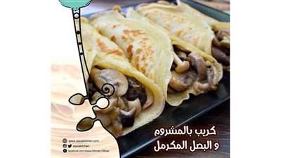 كريب بالمشروم أكلة سريعة وغير مكلفة.. من مطبخ الشيف آسيا