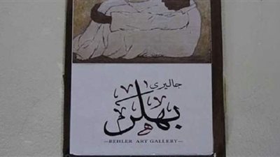 غداً..  جاليري  بهلر يستقبل 100 اسكتش نادر  بمعرض التشكيلي  ممدوح عمار