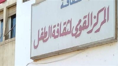 المركز القومي لثقافة الطفل يطلق مسابقة 