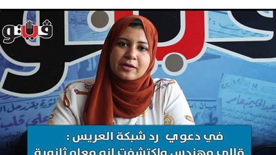 المحقق.. في دعوى رد شبكة العريس: قالي أنا مهندس واكتشفت إنه معاه ثانوية