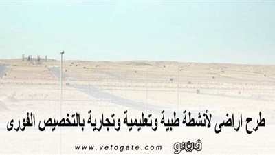 بالأسعار.. طرح أراض لأنشطة طبية وتعليمية وتجارية بالتخصيص الفورى