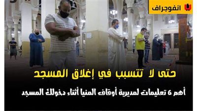 6 تعليمات لمديرية أوقاف المنيا لدخول  المسجد | إنفوجراف