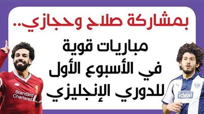 بمشاركة صلاح وحجازي.. مباريات قوية في الأسبوع الأول للدوري الإنجليزي | إنفو جراف