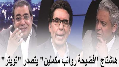 بعد الكشف بالأرقام عن ثمن عمالتهم.. هاشتاج 