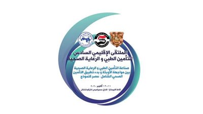 انعقاد المؤتمر الإقليمي السادس للتأمين الطبي.. أكتوبر  المقبل  ​