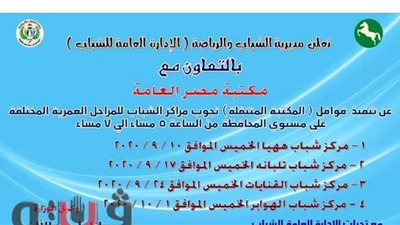 قوافل ثقافية تطلقها مديرية شباب الشرقية مع مكتبة مصر العامة