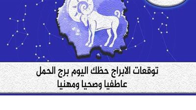 توقعات الأبراج حظك اليوم برج الحمل الأحد 13-9-2020