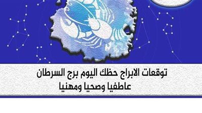 توقعات الابراج حظك اليوم برج السرطان الأحد 13-9-2020