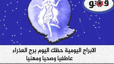 توقعات الأبراج حظك اليوم برج العذراء الأحد 13-9-2020