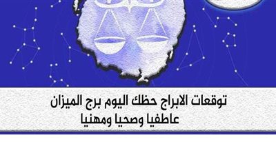 توقعات الابراج حظك اليوم برج الميزان الأحد 13-9-2020