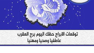 توقعات الأبراج حظك اليوم برج العقرب الأحد 13-9-2020