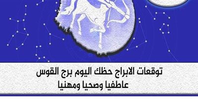 توقعات الأبراج حظك اليوم برج القوس الأحد 13-9-2020