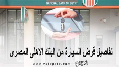 تفاصيل قرض السيارة من البنك الأهلي المصري